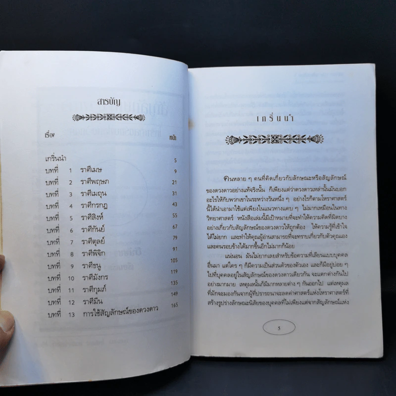 สัญลักษณ์ดวงดาว โหราศาสตร์ของโลกตะวันตก - ธนัชชา บูม รูปที่ 9