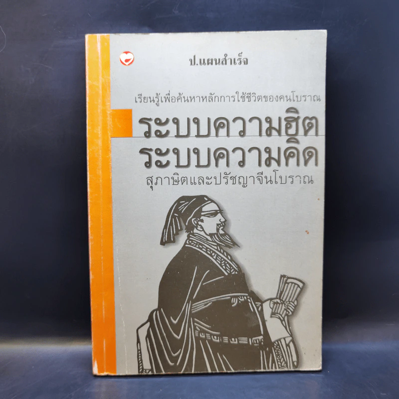 ระบบความฮิต ระบบความคิด สุภาษิตและปรัชญาจีนโบราณ - ป.แผนสำเร็จ รูปที่ 1
