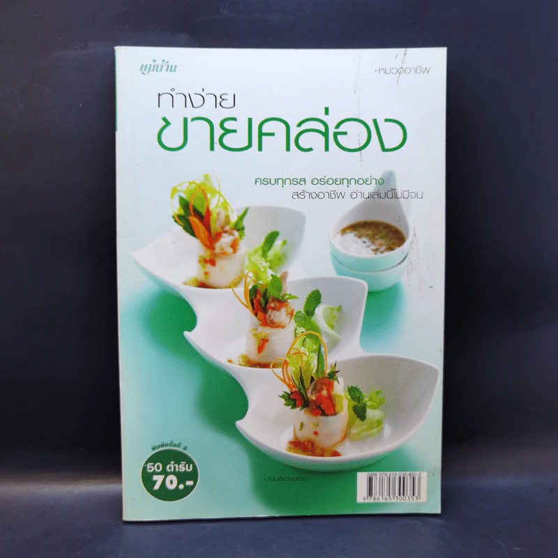 ทำง่ายขายคล่อง รูปที่ 1