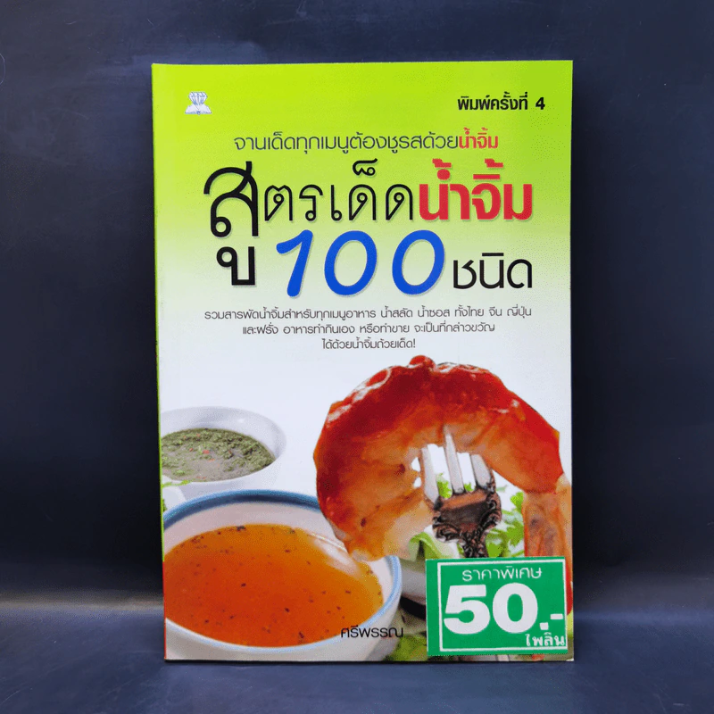 สูตรเด็ดน้ำจิ้ม 100 ชนิด - ศรีพรรณ รูปที่ 1