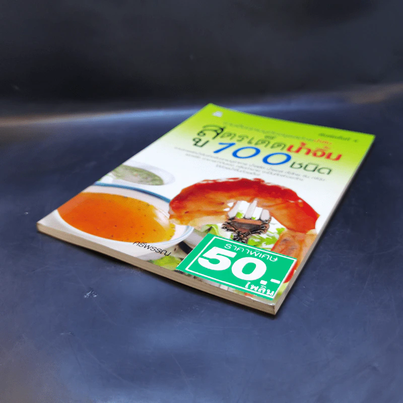 สูตรเด็ดน้ำจิ้ม 100 ชนิด - ศรีพรรณ รูปที่ 7