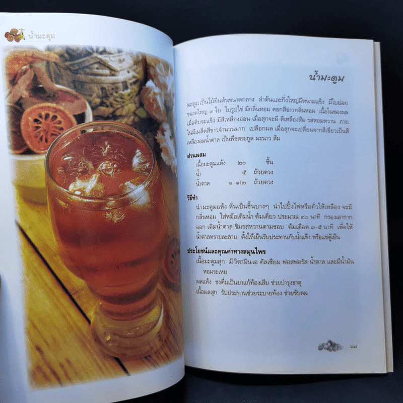 น้ำดื่มสมุนไพรจากพืชและผลไม้ - ดร.ธารธรรมแก้ว เชื้อเมือง รูปที่ 14
