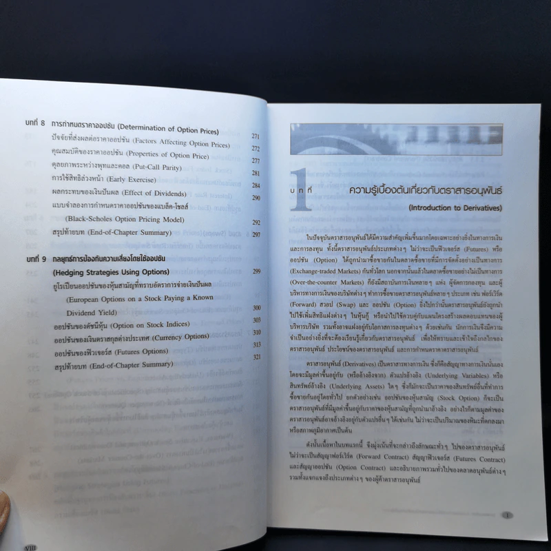 ตลาดอนุพันธ์ - John C. Hull รูปที่ 12