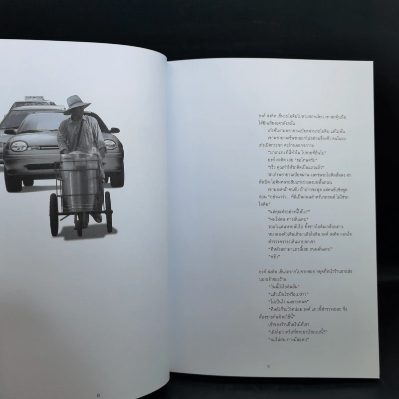โลกด้านที่หันหลังให้ดวงอาทิตย์ - วินทร์ เลียววาริณ รูปที่ 11