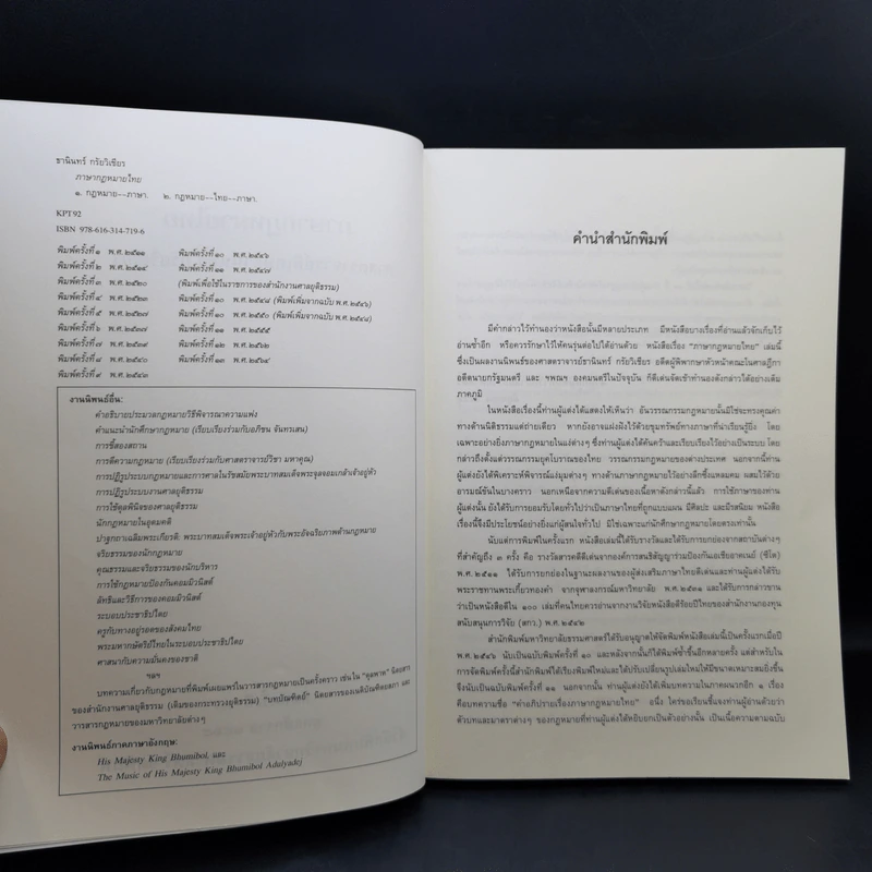 ภาษากฎหมายไทย - ศาสตราจารย์พิเศษธานินทร์ กรัยวิเชียร รูปที่ 9