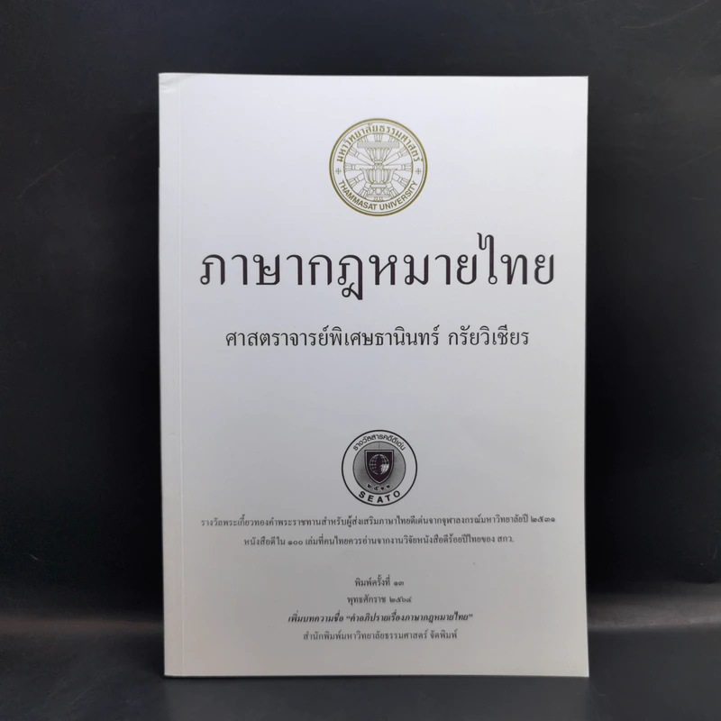 ภาษากฎหมายไทย - ศาสตราจารย์พิเศษธานินทร์ กรัยวิเชียร รูปที่ 1