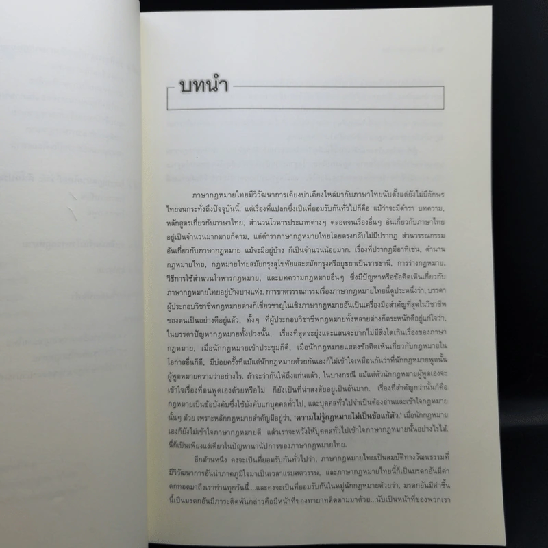 ภาษากฎหมายไทย - ศาสตราจารย์พิเศษธานินทร์ กรัยวิเชียร รูปที่ 11
