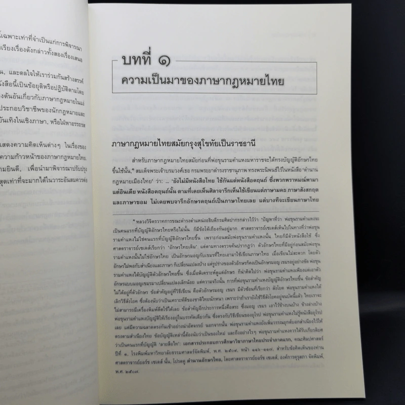 ภาษากฎหมายไทย - ศาสตราจารย์พิเศษธานินทร์ กรัยวิเชียร รูปที่ 12