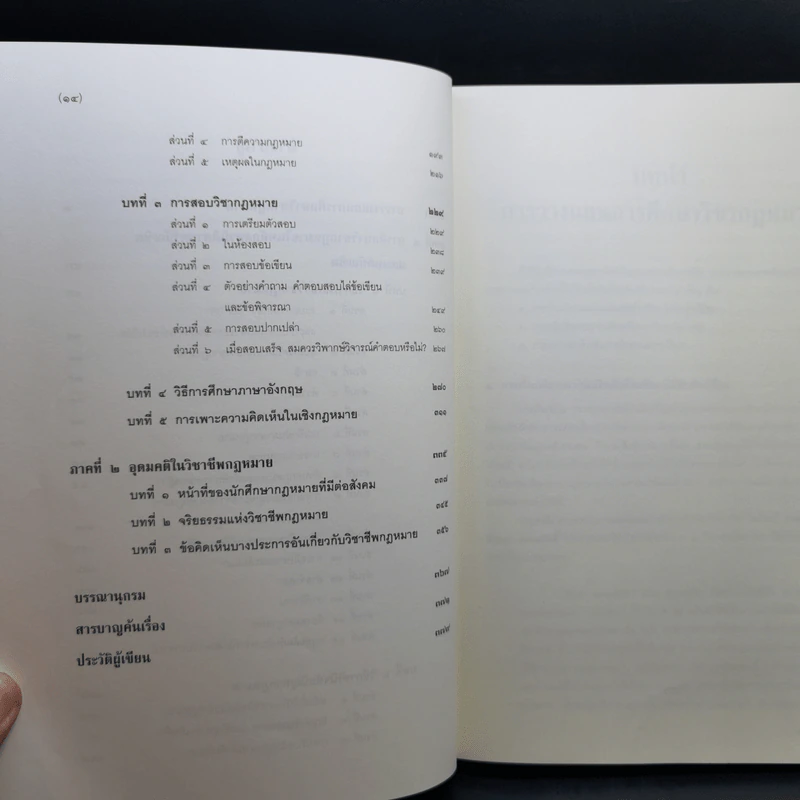 คำแนะนำนักศึกษากฎหมาย - ศาสตราจารย์ธานินทร์ กรัยวิเชียร รูปที่ 10