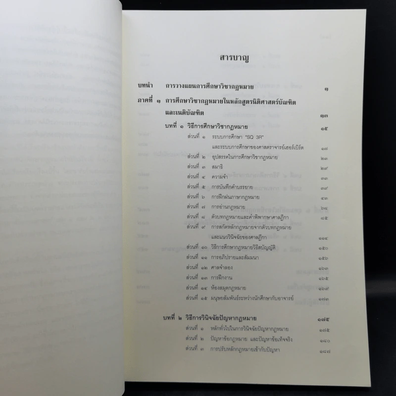คำแนะนำนักศึกษากฎหมาย - ศาสตราจารย์ธานินทร์ กรัยวิเชียร รูปที่ 9
