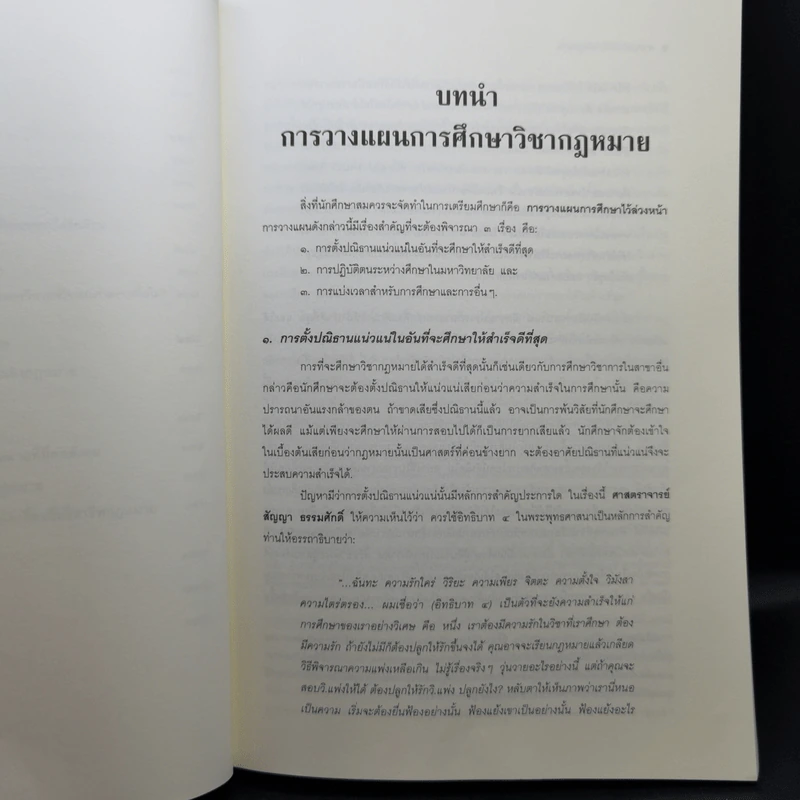 คำแนะนำนักศึกษากฎหมาย - ศาสตราจารย์ธานินทร์ กรัยวิเชียร รูปที่ 11