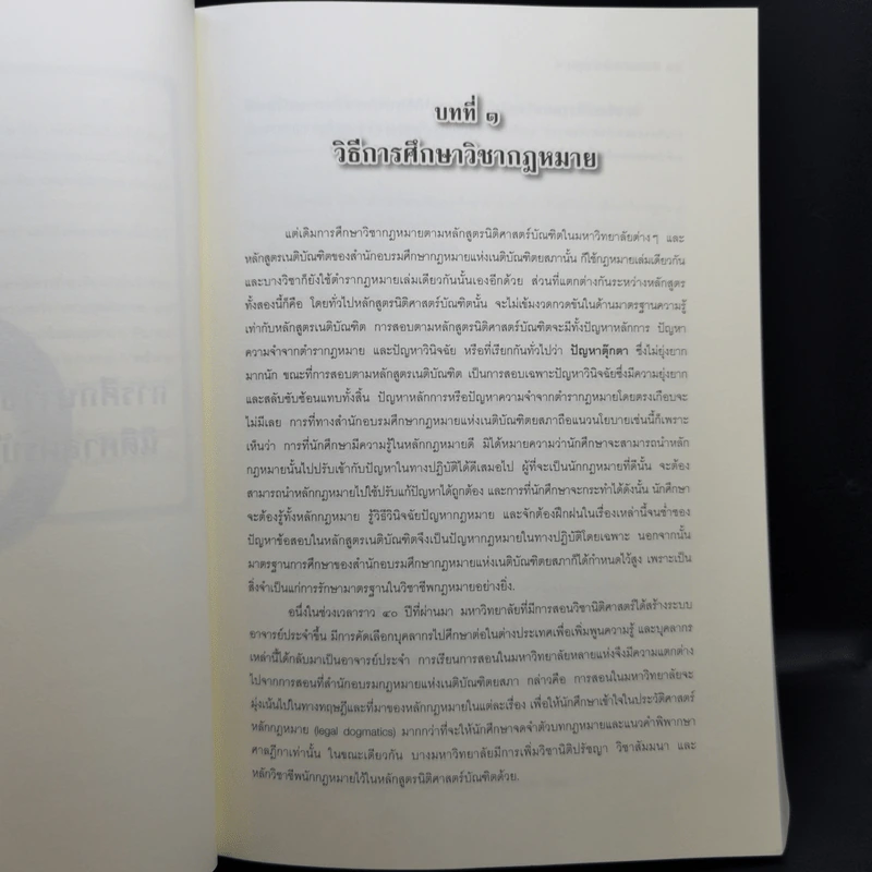 คำแนะนำนักศึกษากฎหมาย - ศาสตราจารย์ธานินทร์ กรัยวิเชียร รูปที่ 12