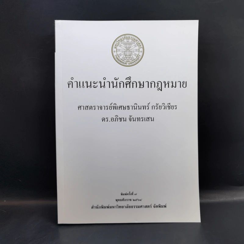 คำแนะนำนักศึกษากฎหมาย - ศาสตราจารย์ธานินทร์ กรัยวิเชียร รูปที่ 1