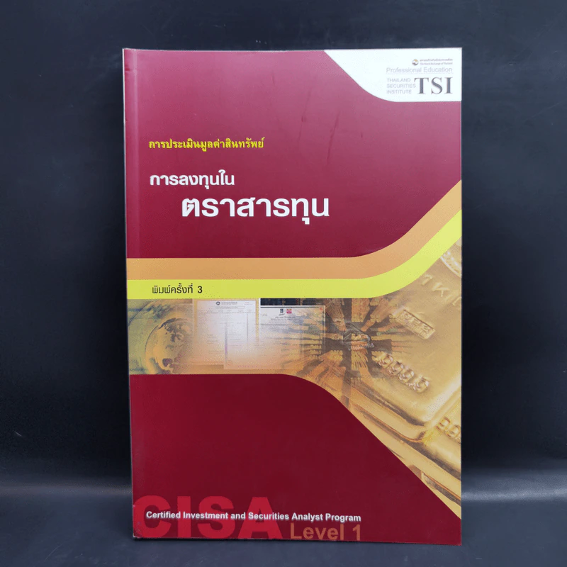 การลงทุนในตราสารทุน การประเมินมูลค่าสินทรัพย์ รูปที่ 1