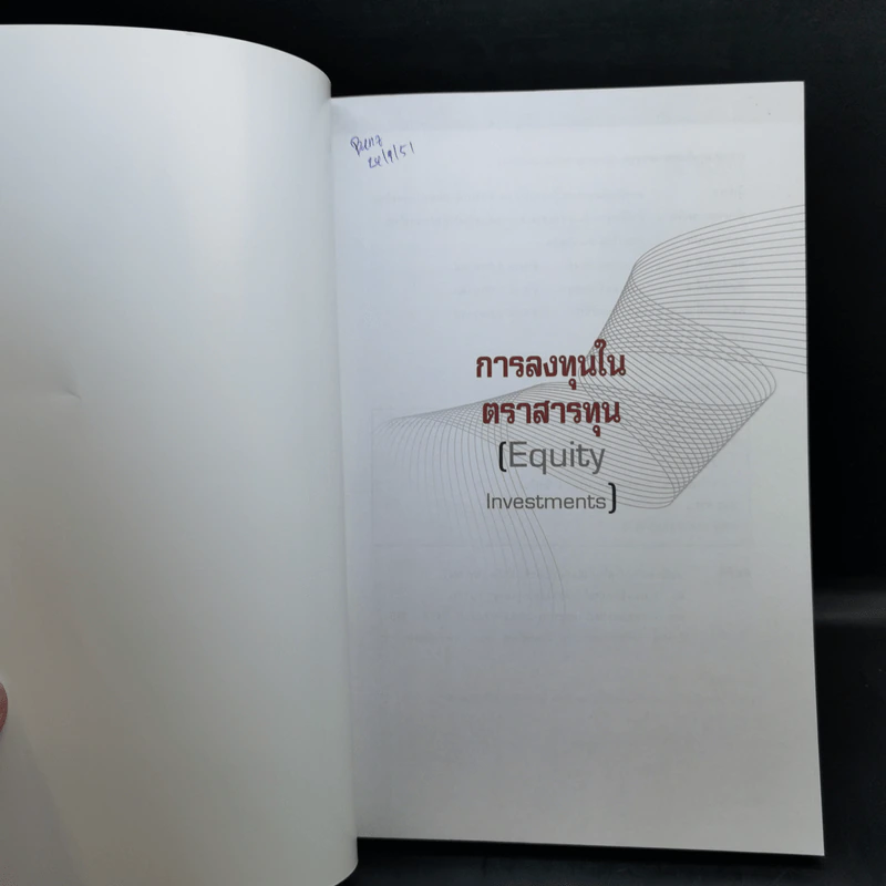 การลงทุนในตราสารทุน การประเมินมูลค่าสินทรัพย์ รูปที่ 8