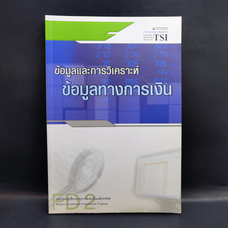 ข้อมูลและการวิเคราะห์ ข้อมูลทางการเงิน รูปที่ 1