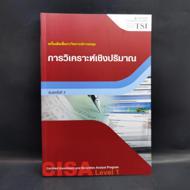 การวิเคราะห์เชิงปริมาณ เครื่องมือเพื่อการวิเคราะห์การลงทุน รูปที่ 1