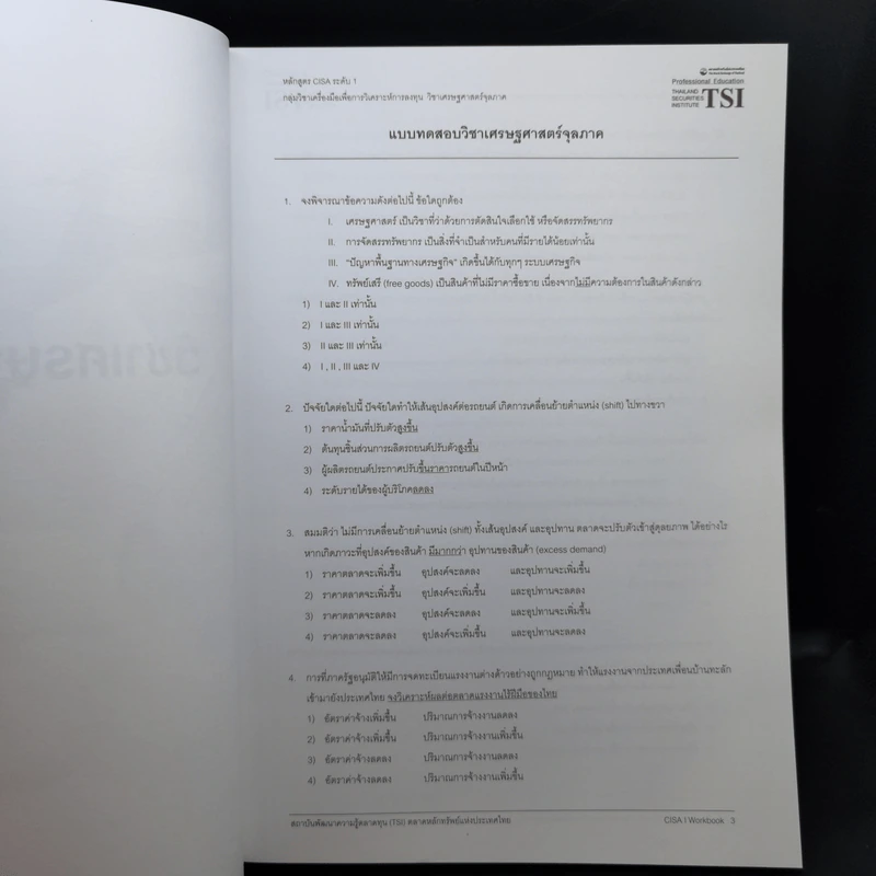 CISA1 Workbook คลังแบบทดสอบพร้อมเฉลย กลุ่มวิชาที่ 2 เครื่องมือเพื่อการวิเคราะห์การลงทุน รูปที่ 11