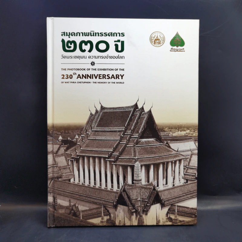 สมุดภาพนิทรรศการ 230 ปี วัดพระเชตุพน ความทรงจำของโลก รูปที่ 1