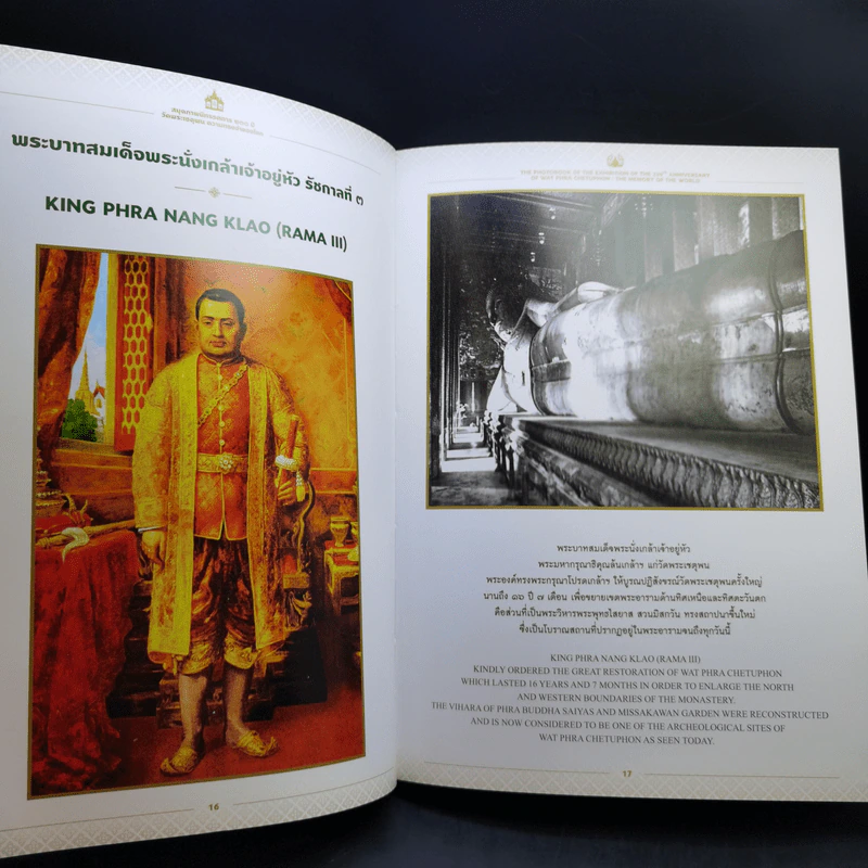 สมุดภาพนิทรรศการ 230 ปี วัดพระเชตุพน ความทรงจำของโลก รูปที่ 11