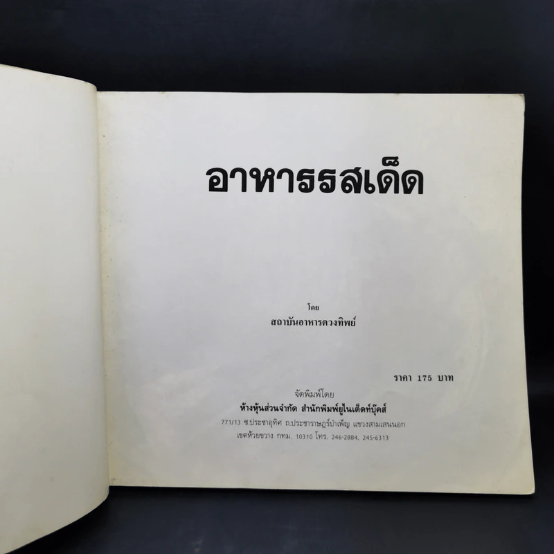 อาหารรสเด็ด - สถาบันอาหารตวงทิพย์ รูปที่ 8