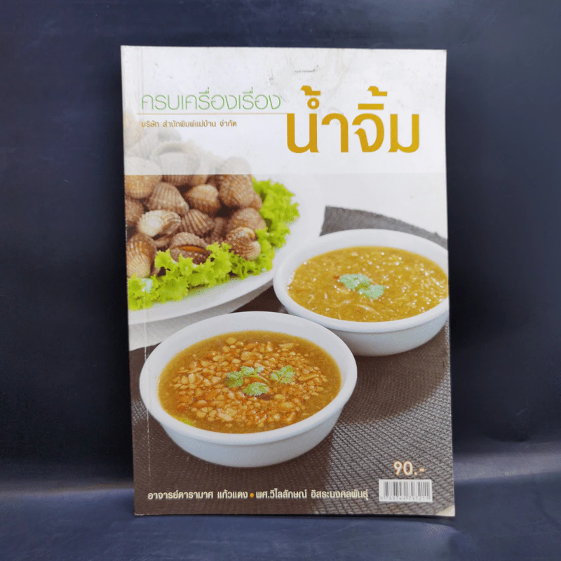 ครบเครื่องเรื่องน้ำจิ้ม รูปที่ 1