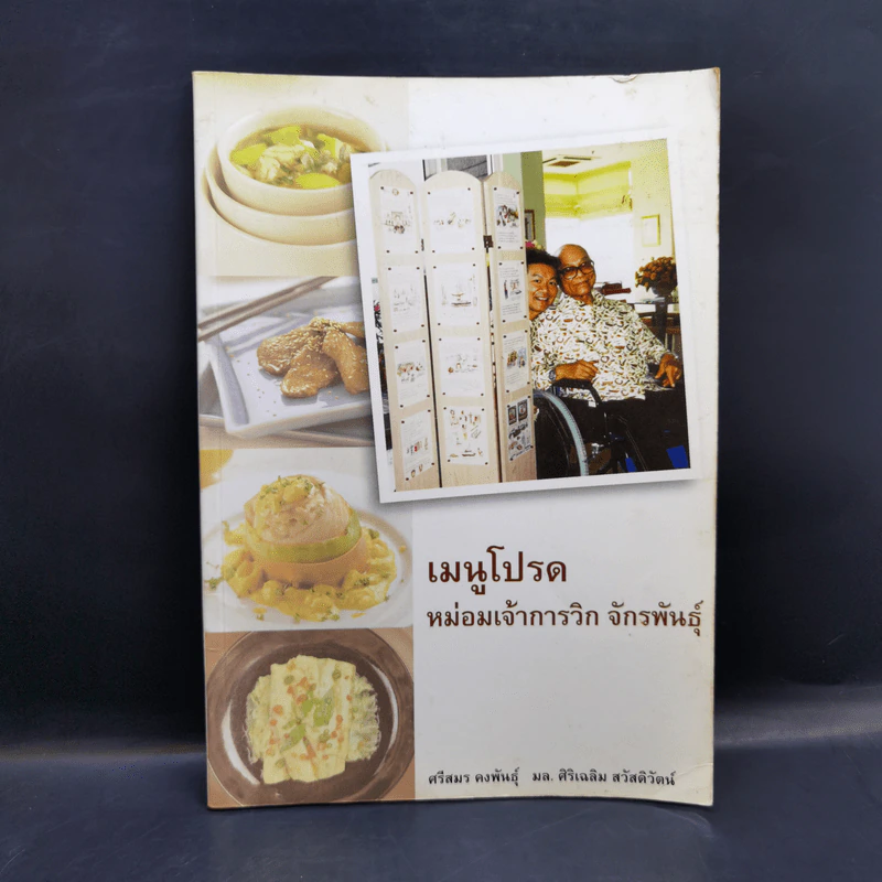เมนูโปรด หม่อมเจ้าการวิก จักรพันธุ์ (อนุสรณ์งานศพ) รูปที่ 1
