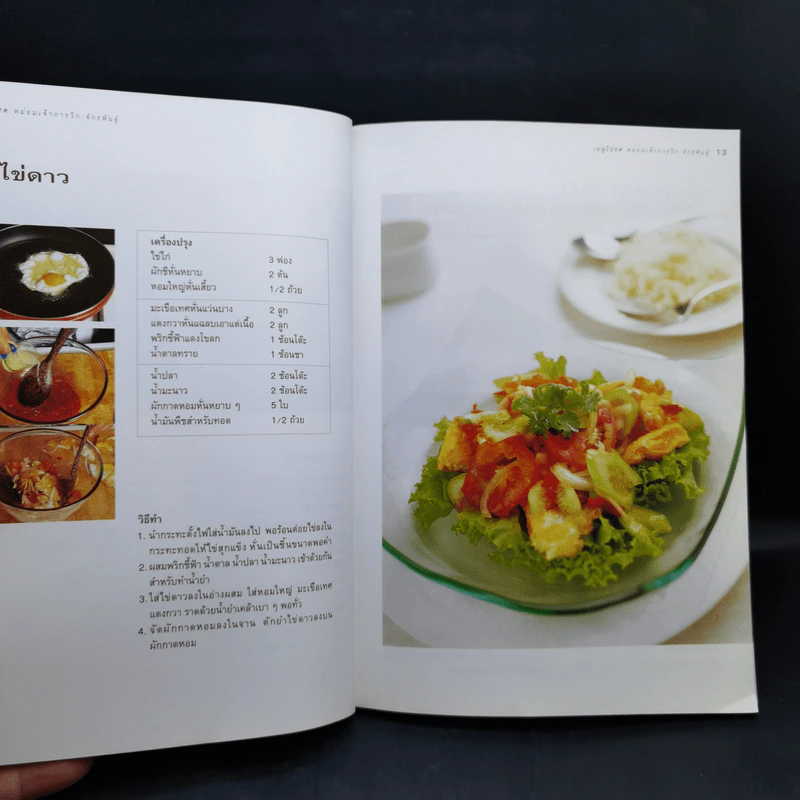 เมนูโปรด หม่อมเจ้าการวิก จักรพันธุ์ (อนุสรณ์งานศพ) รูปที่ 13