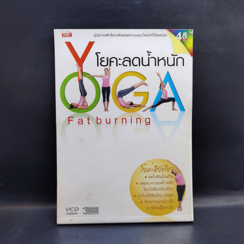 โยคะลดน้ำหนัก YOGA Fat burning รูปที่ 1