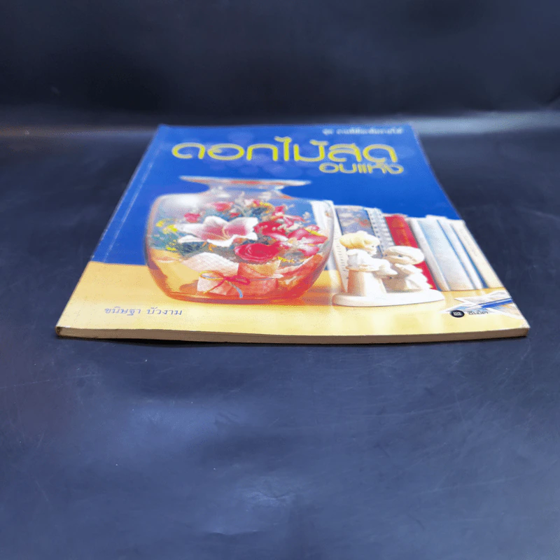 ดอกไม้สดอบแห้ง - ขนิษฐา บัวงาม รูปที่ 4