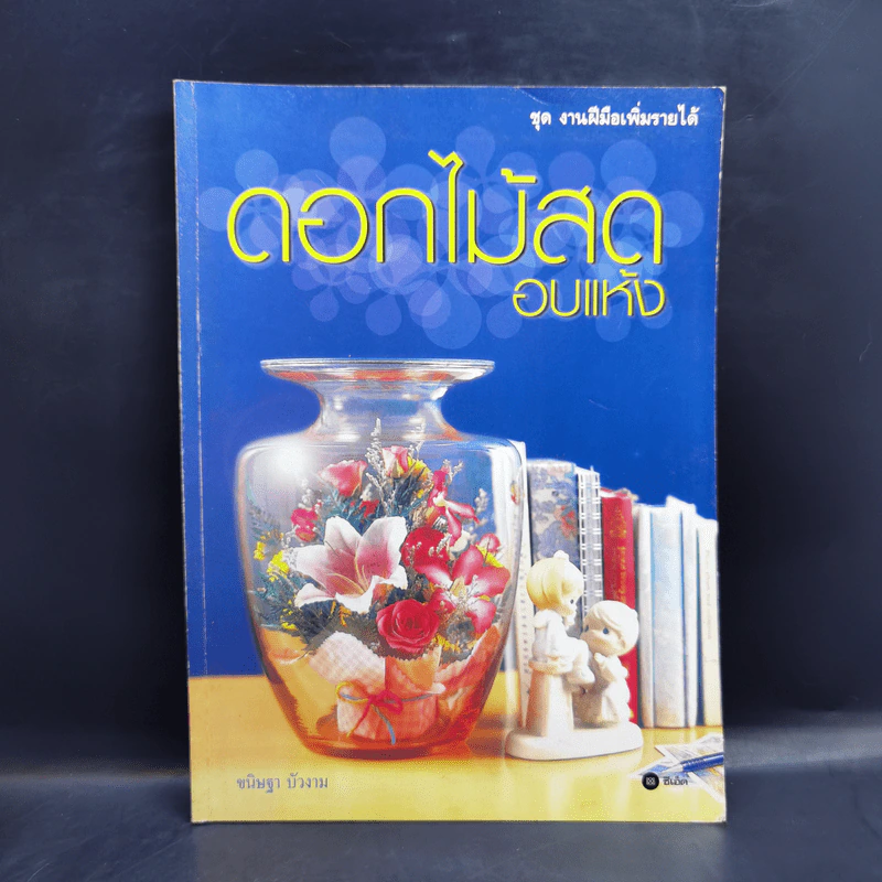 ดอกไม้สดอบแห้ง - ขนิษฐา บัวงาม รูปที่ 1