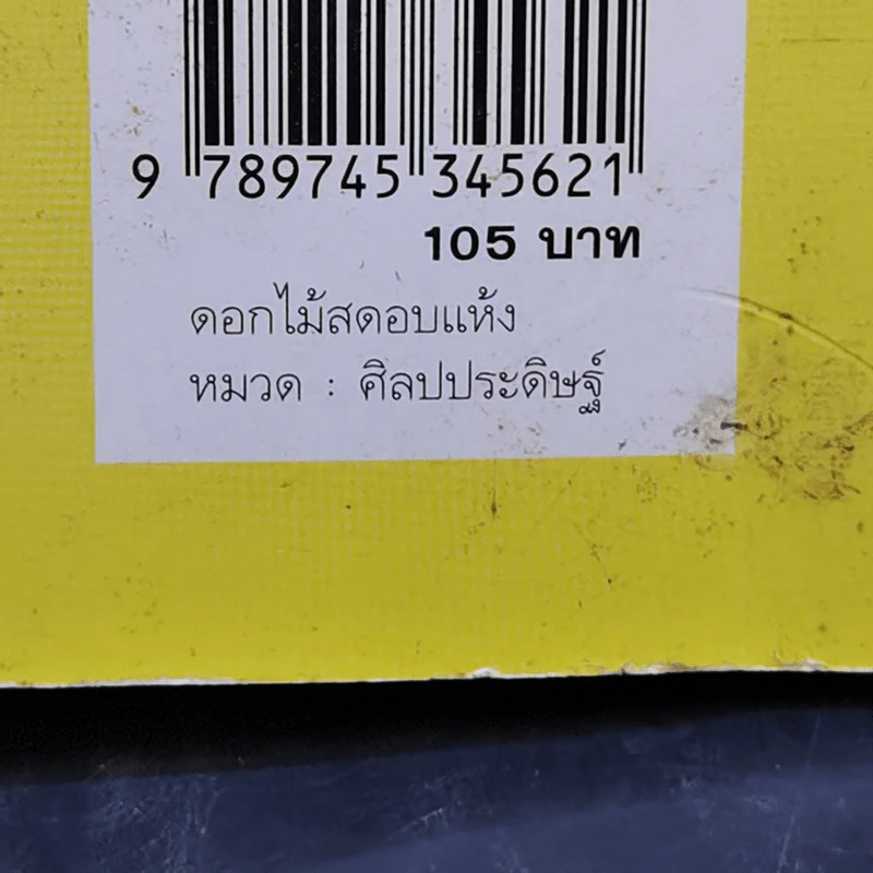 ดอกไม้สดอบแห้ง - ขนิษฐา บัวงาม รูปที่ 15
