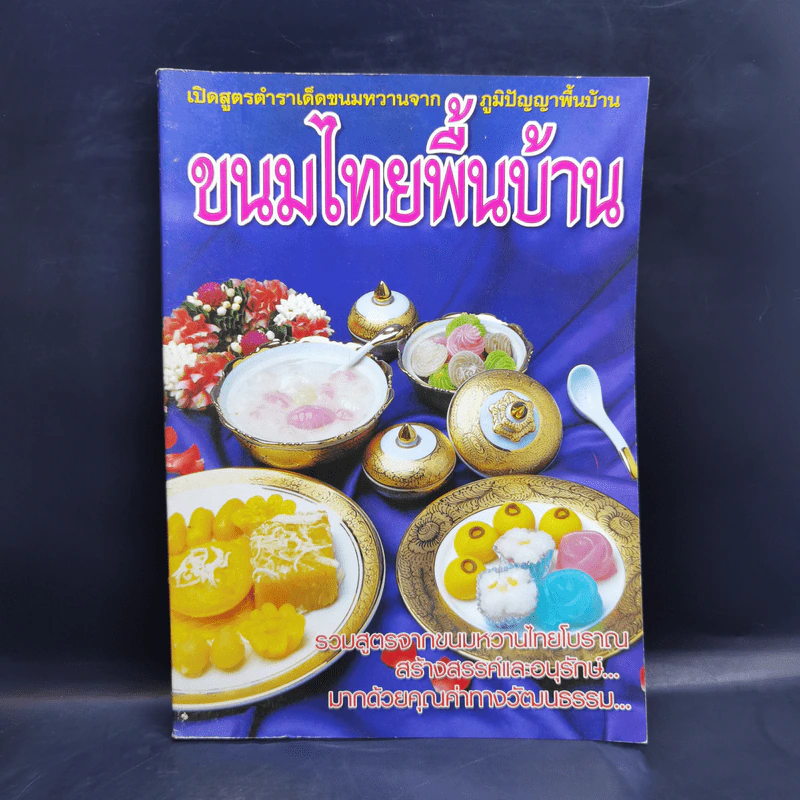 ขนมไทยพื้นบ้าน เปิดสูตรตำราเด็ดขนมหวานจากภูมิปัญญาพื้นบ้าน รูปที่ 1