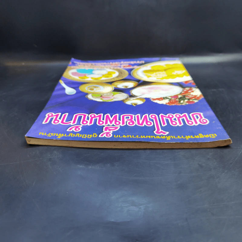 ขนมไทยพื้นบ้าน เปิดสูตรตำราเด็ดขนมหวานจากภูมิปัญญาพื้นบ้าน รูปที่ 6