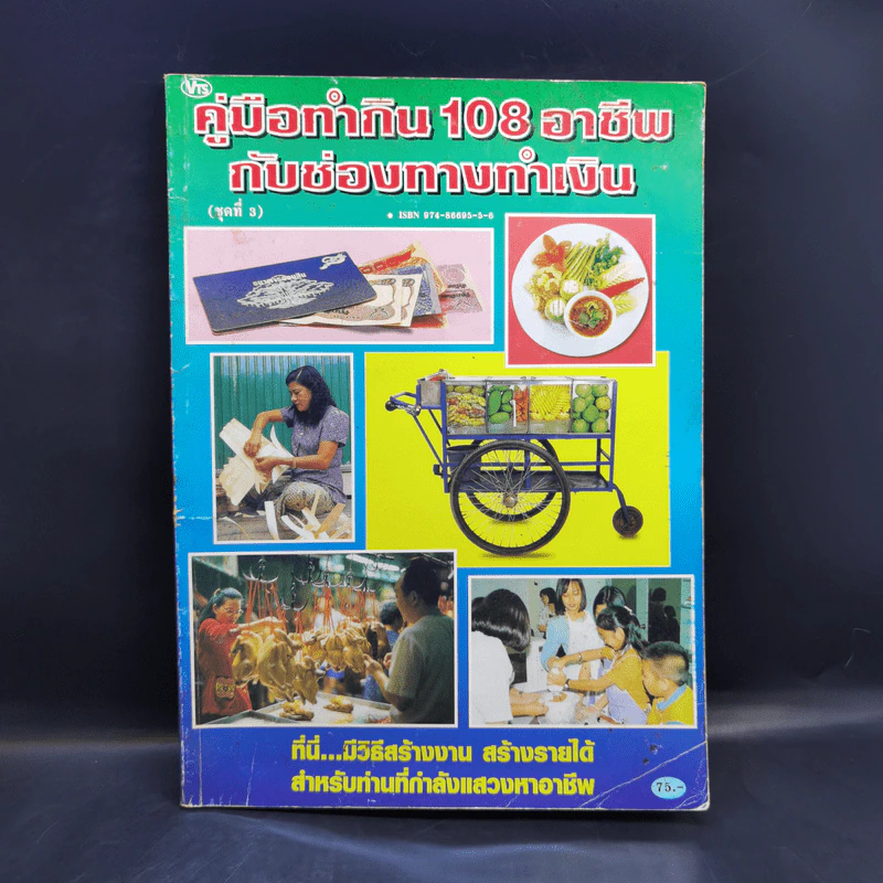 คู่มือทำกิน 108 อาชีพกับช่องทางทำเงิน รูปที่ 1