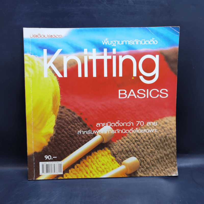 พื้นฐานการถักนิตติ้ง Knitting Basics รูปที่ 1