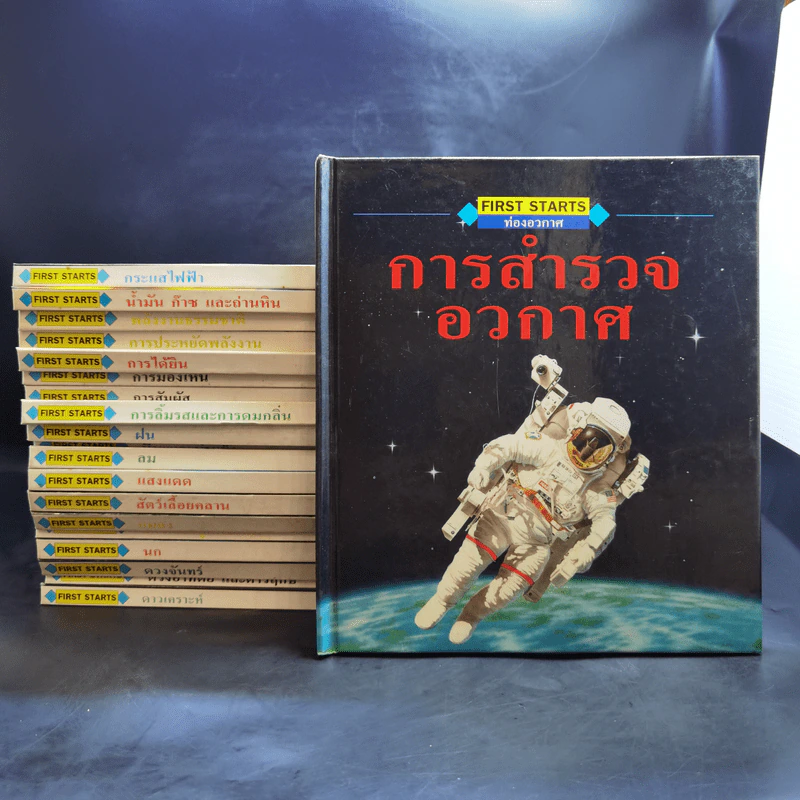 First Starts หนังสือความรู้วิทยาศาสตร์ ขายรวม 20 เล่ม รูปที่ 1
