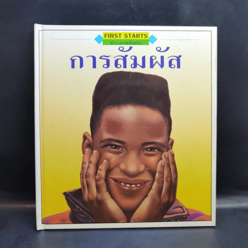 First Starts หนังสือความรู้วิทยาศาสตร์ ขายรวม 20 เล่ม รูปที่ 43