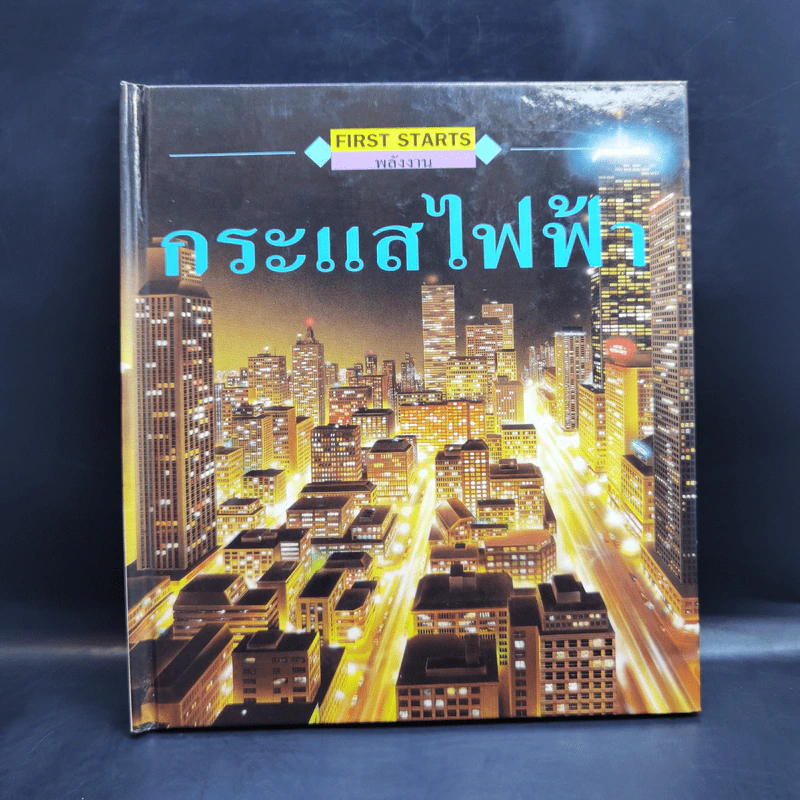 First Starts หนังสือความรู้วิทยาศาสตร์ ขายรวม 20 เล่ม รูปที่ 61