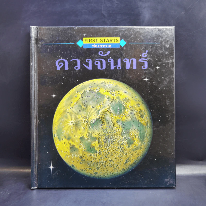 First Starts หนังสือความรู้วิทยาศาสตร์ ขายรวม 20 เล่ม รูปที่ 13