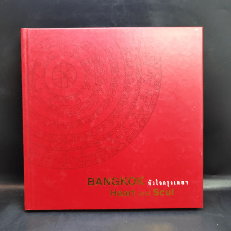 Bangkok หนังสือที่มีเรื่องราวเกี่ยวกับกรุงเทพฯ ขายรวม 5 เล่ม รูปที่ 14