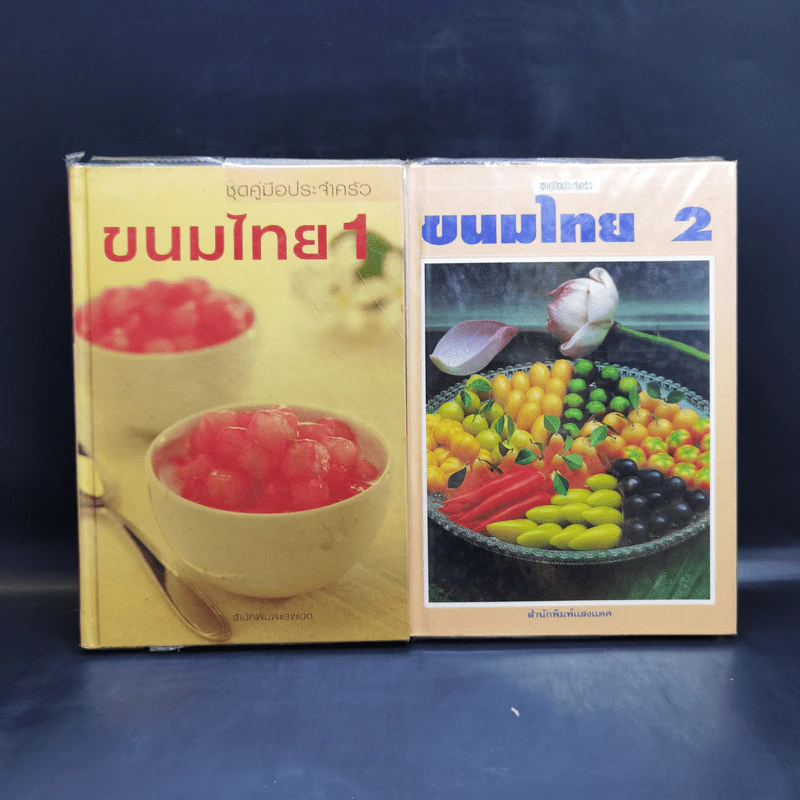 ชุดคู่มือประจำครัว ขนมไทย เล่ม 1-2 รูปที่ 1
