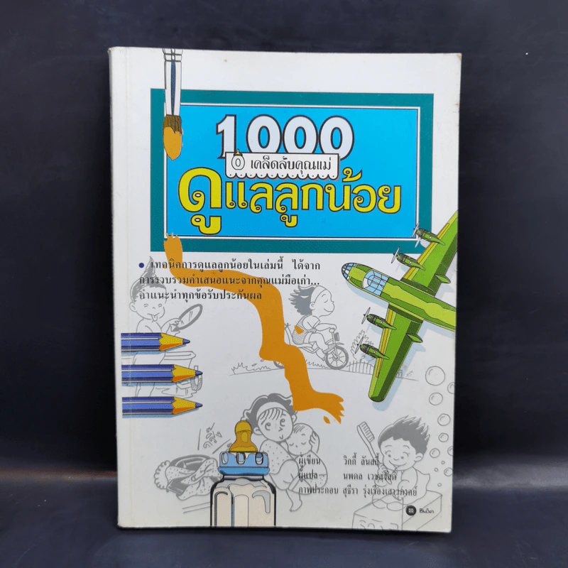 1000 เคล็ดลับคุณแม่ ดูแลลูกน้อย รูปที่ 1