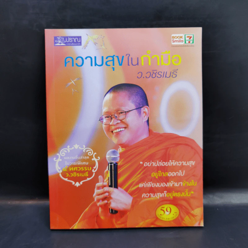 ความสุขในกำมือ - ว.วชิรเมธี รูปที่ 1