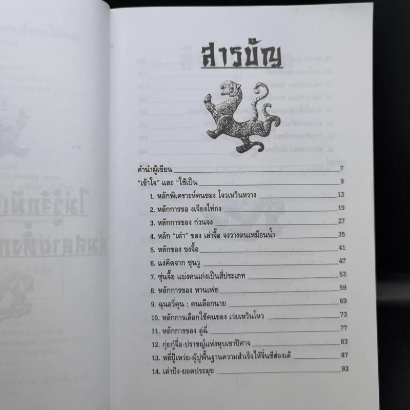 เคล็ดแห่งการพิเคราะห์และใช้คน - ทองแถม นาถจำนง รูปที่ 9