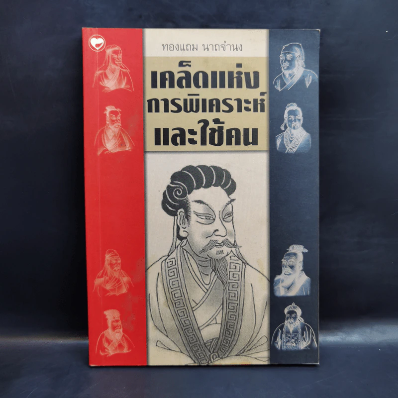 เคล็ดแห่งการพิเคราะห์และใช้คน - ทองแถม นาถจำนง รูปที่ 1