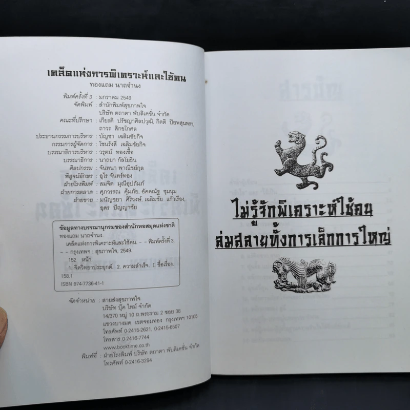 เคล็ดแห่งการพิเคราะห์และใช้คน - ทองแถม นาถจำนง รูปที่ 8