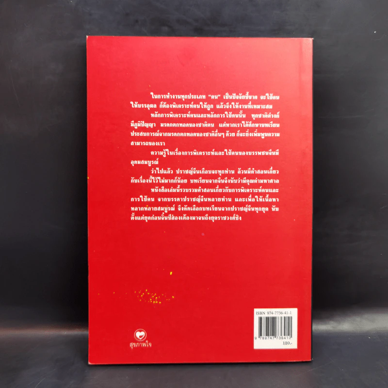 เคล็ดแห่งการพิเคราะห์และใช้คน - ทองแถม นาถจำนง รูปที่ 2