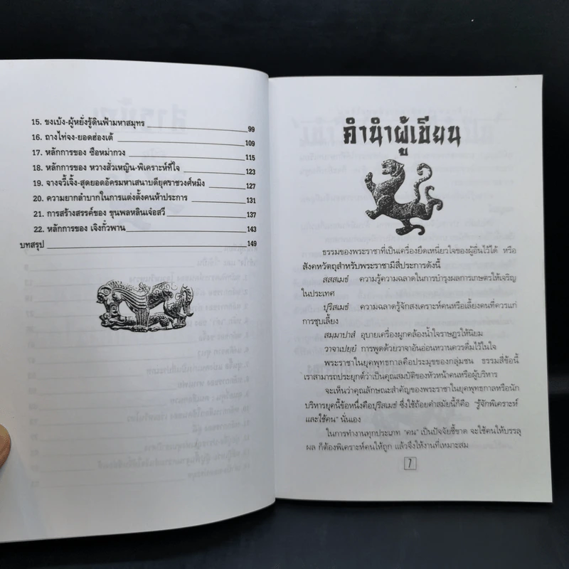 เคล็ดแห่งการพิเคราะห์และใช้คน - ทองแถม นาถจำนง รูปที่ 10