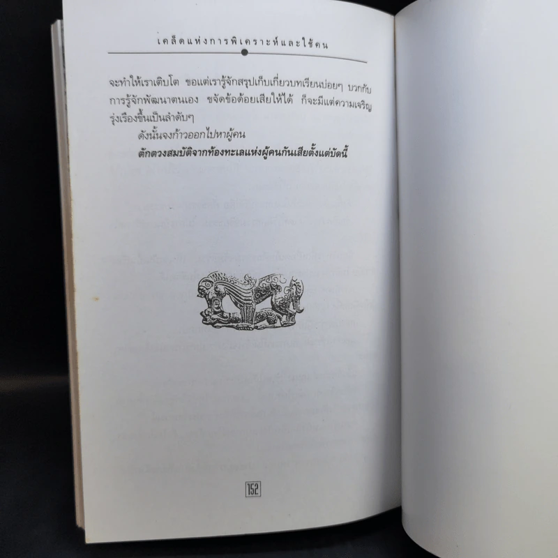 เคล็ดแห่งการพิเคราะห์และใช้คน - ทองแถม นาถจำนง รูปที่ 11